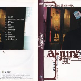 谢军 – 那一夜 卡拉OK[DVD-ISO][3.03G]