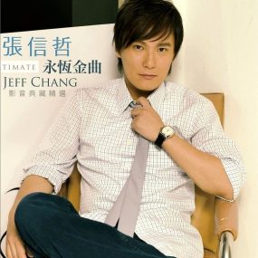 张信哲 JEFF CHANG 永恒金曲-影音典藏精选 （DVD-ISO2.68G）