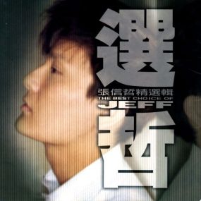 张信哲精选辑:选哲（DVD-ISO4.19G）