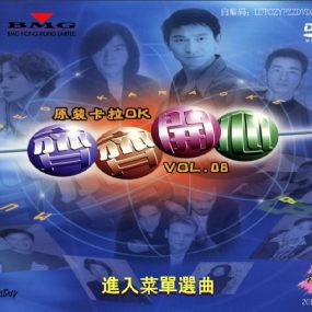 群星 – 齐齐开心系列08 巨星卡拉OK 《DVD-ISO6.73G》