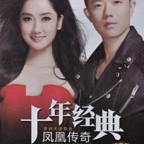 凤凰传奇   十年经典珍藏集精选[DVD-ISO4.08G]