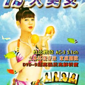 十二大美女海底城泳装歌唱秀《DVD-ISO 5.79G 》