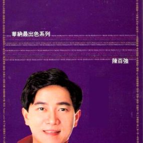 陈百强 – 华纳最出色系列(港版) [KTV][DVD-ISO][3.18G]