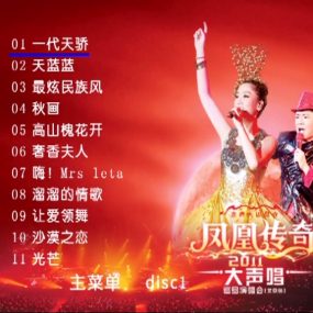 凤凰传奇 – 2011大声唱北京站巡回演唱会[2DVD-ISO][3.34G+3.80G]