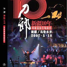 刀郎新疆乌鲁木齐10周年环球演唱会（DVD-ISO4.26G）