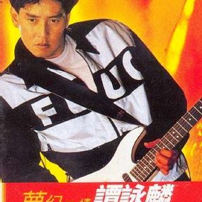 谭咏麟1991梦幻柔情演唱会卡拉OK[KTV][DVD-ISO][4.04G]