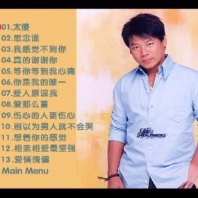 巫启贤 – 成名金曲回顾展 百代星光传集18[KTV][DVD-ISO][3.45G]