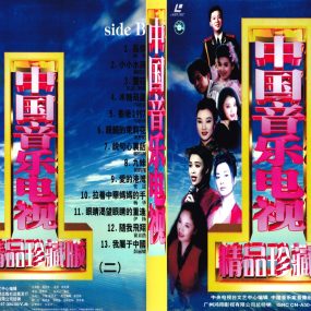 群星 – 中国音乐电视精品珍藏MV(二)[2DVD-ISO][4.05G+3.93G]