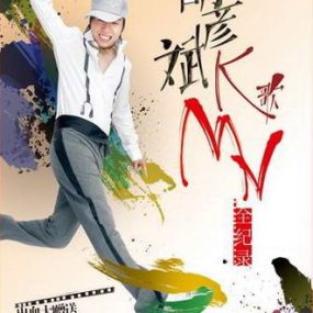 胡彦斌 – K歌MV全纪[DVD-ISO][5.72G]