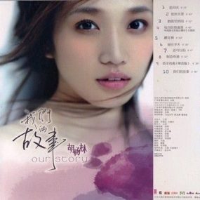 胡杨林 – 我们的故事[DVD-ISO][1.13G]