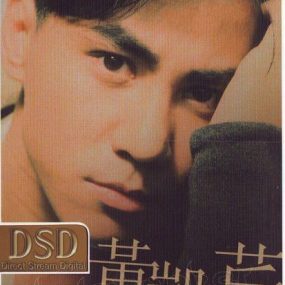 环球DSD视听之王–黄凯芹 （DVD-ISO 1.58G）