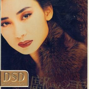 环球DSD视听之王–邝美云（DVD-ISO1.19G）