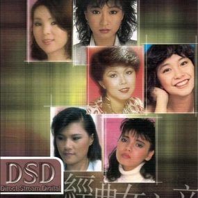 环球DSD视听之王–经典女主音（DVD-ISO 1.36G）