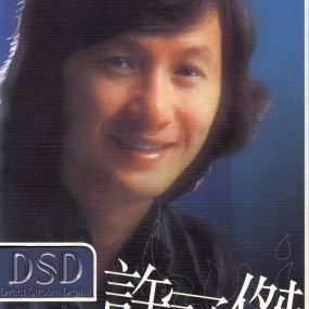 环球DSD视听之王–许冠杰（DVD-ISO 971M）