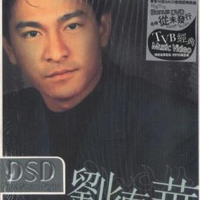 环球DSD视听之王–刘德华（DVD-ISO 1.41G）