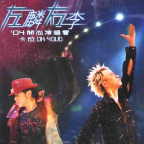 左麟右李2004开心演唱会 Live 港版（4DVD-ISO21.1G ）