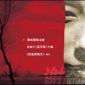 谢天笑 – 只有一个愿望[DVD-ISO][2.21G]