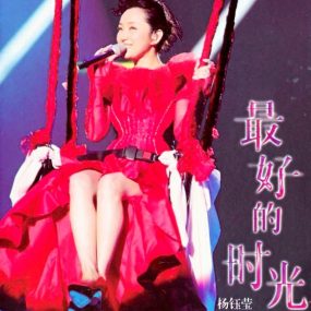 杨钰莹2014广州演唱会LIVE（DVD-ISO5.1G）