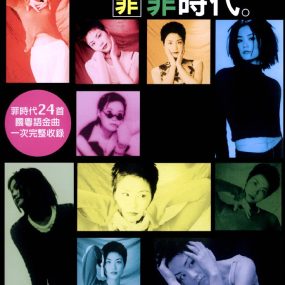 王菲 – 1998菲时代精选集 The Best of Faye Wong[KTV][DVD-ISO][6.45G]