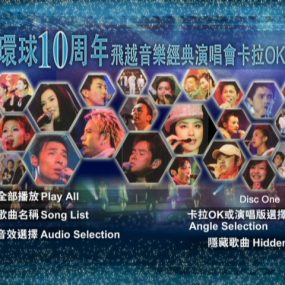 2004 环球十周年飞越音乐经典演唱会 卡拉OK D9《3DVD-ISO 21G》