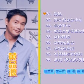 黄品源 – 滚石原装卡拉OK系列19[KTV][DVD-ISO][3.71G]