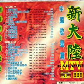 群星 – 新大陆中国歌星篇[KTV][2DVD-ISO][3.91G+3.97G]