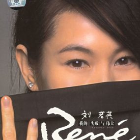 刘若英 – 我的失败与伟大 [KTV][DVD-ISO2.25G]