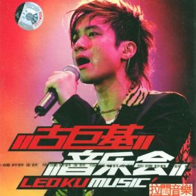 古巨基 – 903 id club 拉阔音乐会 [2DVD-ISO][4.1G+4.8G]