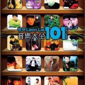 黎明 – 音乐大全101卡拉OK[KTV][DVD-ISO][3.84G]