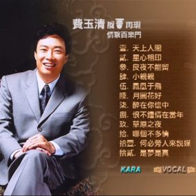 费玉清 – 风华再现 情系百乐门[KTV][DVD-ISO][2.16G]