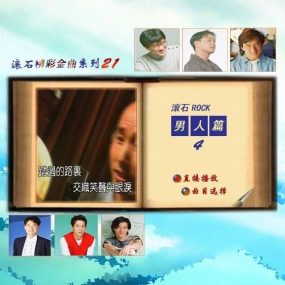 群星 – 滾石精彩金曲系列(21) 男人篇（DVD-ISO3.76G）