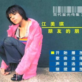 江美琪 – 百代星光传集[KTV][2DVD-ISO][3.65G+3.98G]