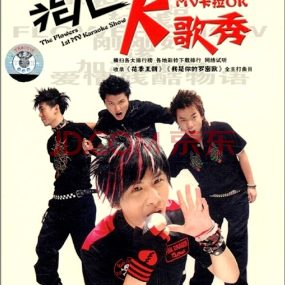 花儿乐队 – 花儿K歌秀 MV卡拉OK[KTV][DVD-ISO2.55G]