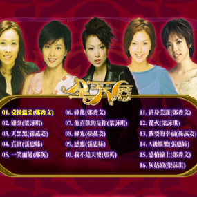 华纳全天后Karaoke精选[KTV][DVD-ISO3.33GB]