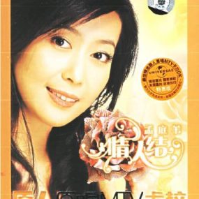 孟庭苇 – 情人结 卡拉OK(DVD-ISO3.7G)