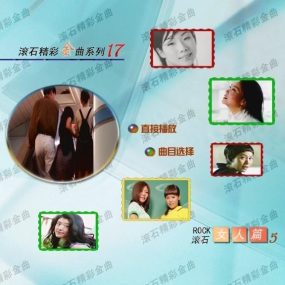 群星 – 滾石精彩金曲系列(17) 女人篇(DVD-ISO3.91G)