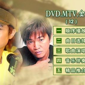 BMG 金唱片12 KTV（DVD-ISO4.34G）