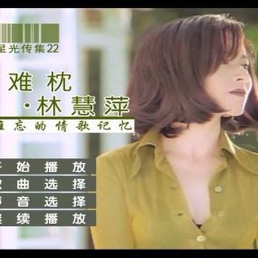 林慧萍 – 情难枕 百代星光传集22（DVD-ISO4.04G）