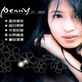 戴佩妮 – So Penny 好佩妮（DVD-ISO4.12G）