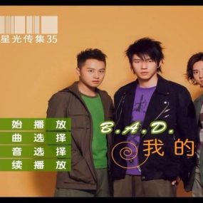 B.A.D – 我的错 百代星光传集35(DVD-ISO4.13G)