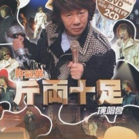 许冠英斤两十足演唱会 Karaoke绝版 [DVD-ISO 6.5G]