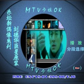 刘德华-巨星原装MTV卡拉OKDVD-ISO3.39G