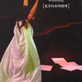 万芳 – 房间剧场 LIVE[DVD-ISO][6.75G]