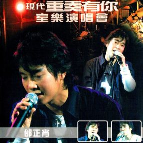 邰正宵现代重奏有你室乐2002演唱会 (DVD-ISO 5.3GB)