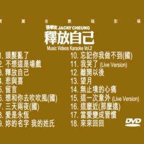 张学友 – 释放自己 MV Karaoke vol2(DVD-ISO4.17G)