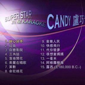 卢巧音CANDY – SUPERSTAR巨星KARAOKE(DVD-ISO3.41G)