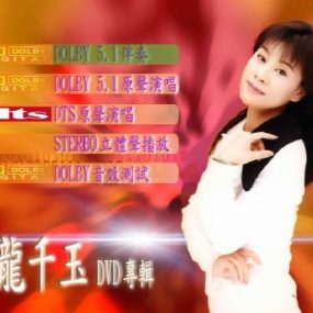 龙千玉 dts5.1（DVD-ISO4.27G）