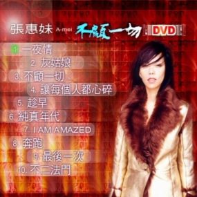 张惠妹 – 不顾一切 karaoke（DVD-ISO2.37G）