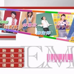 群星 – EMI新女性主义  百代星光传集26（DVD-ISO4.09G）