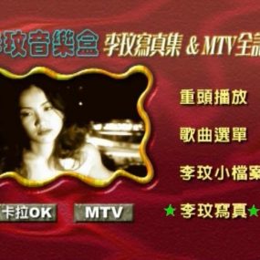 李玟 – 音乐盒MTV全记录卡拉OK（DVD-ISO4.04G）